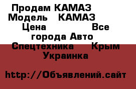 Продам КАМАЗ 53215 › Модель ­ КАМАЗ 53215 › Цена ­ 950 000 - Все города Авто » Спецтехника   . Крым,Украинка